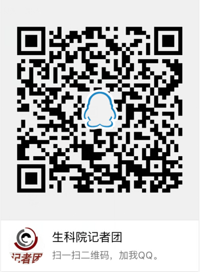 生科记者团二维码.jpg